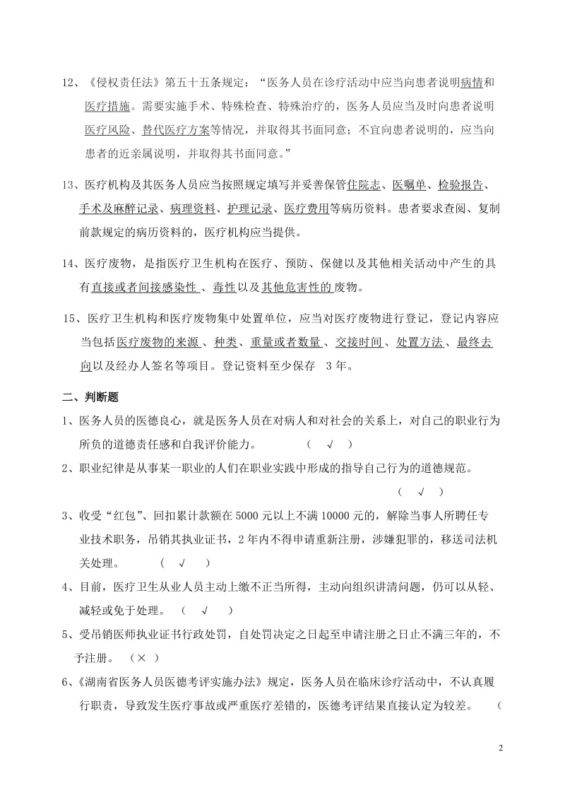 医德医风考试相关知识试题.doc_第2页