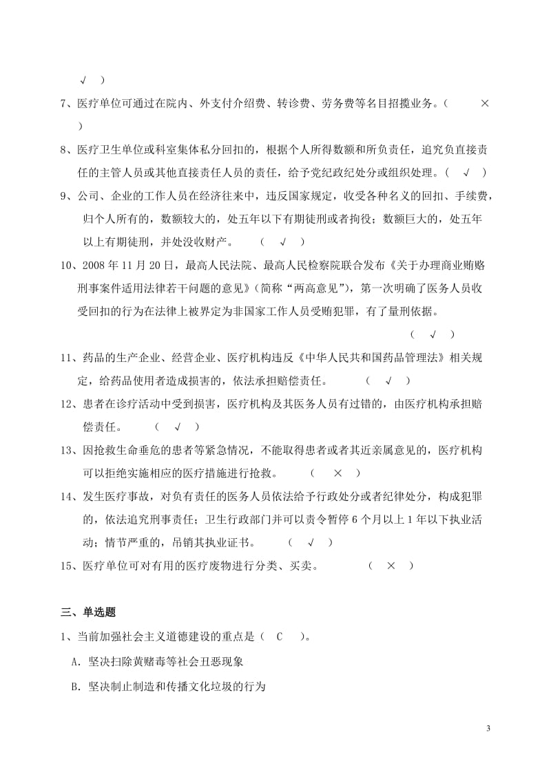 医德医风考试相关知识试题.doc_第3页