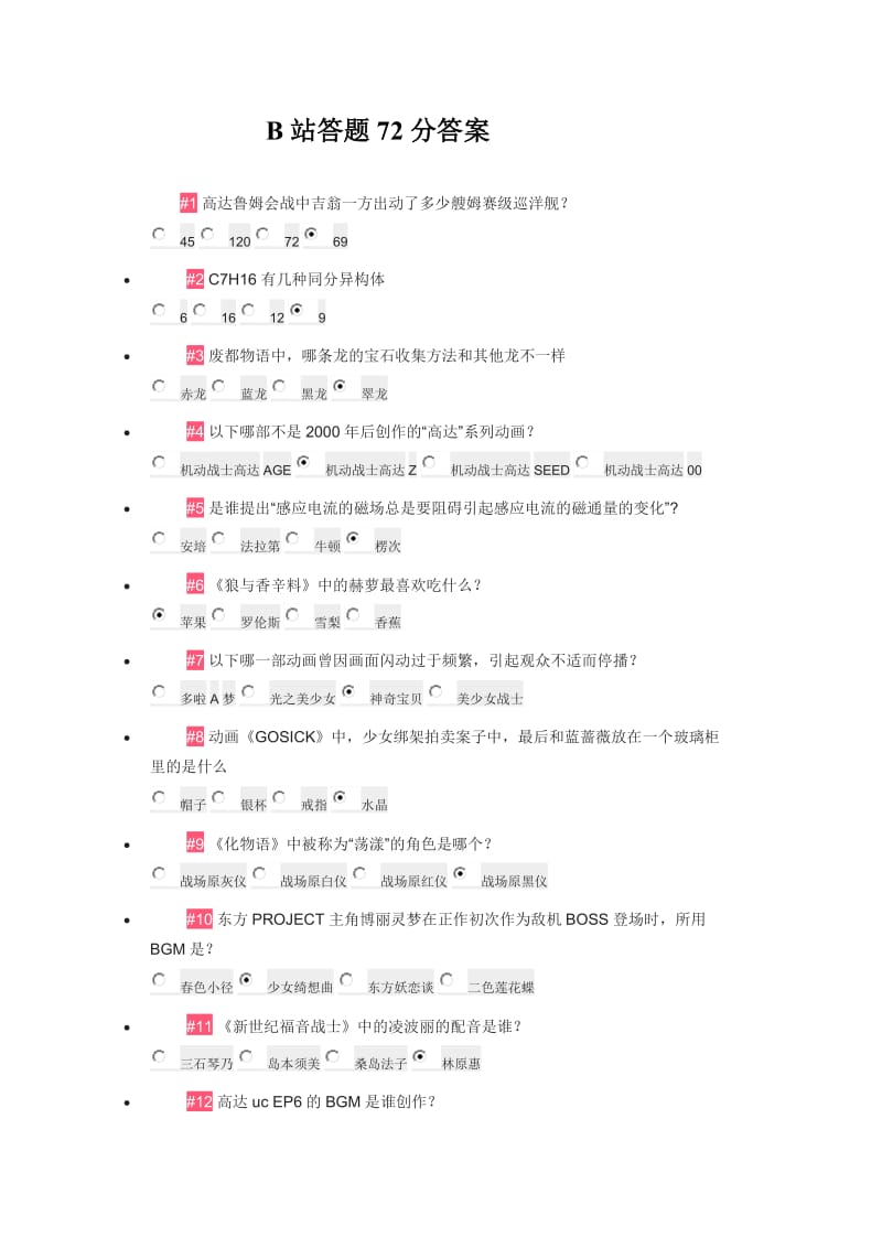 B站答题72分答案.doc_第1页