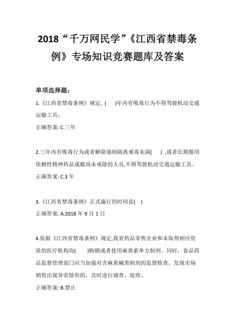 2018千万网民学《江西省禁毒条例》专场知识竞赛题库及答案.doc_第1页