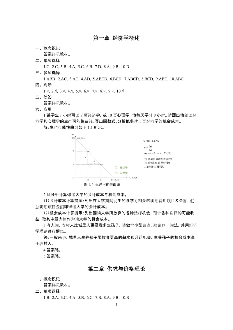 《经济学基础》课后练习题参考答案.doc_第1页