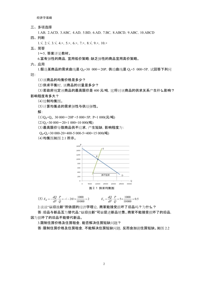 《经济学基础》课后练习题参考答案.doc_第2页