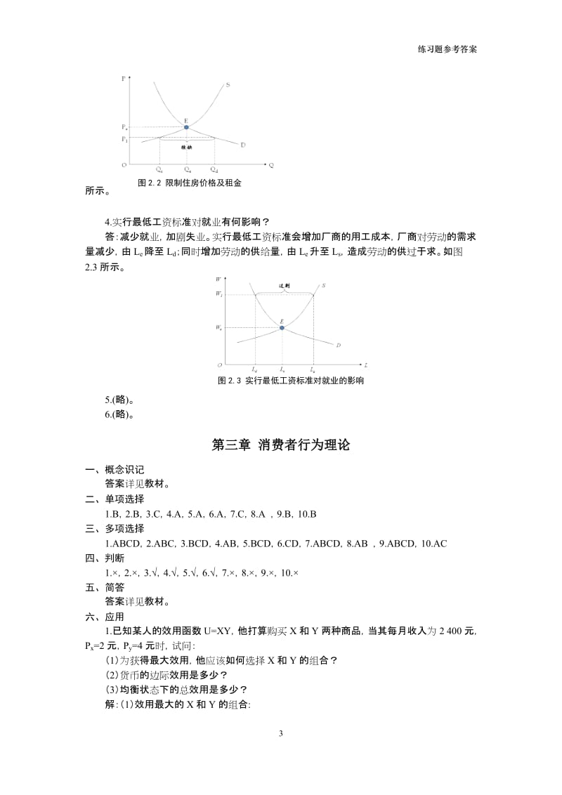 《经济学基础》课后练习题参考答案.doc_第3页