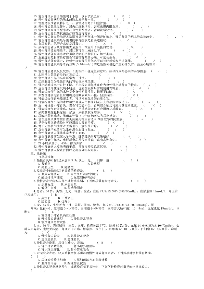 内科学泌尿系统疾病习题集带答案.doc_第3页