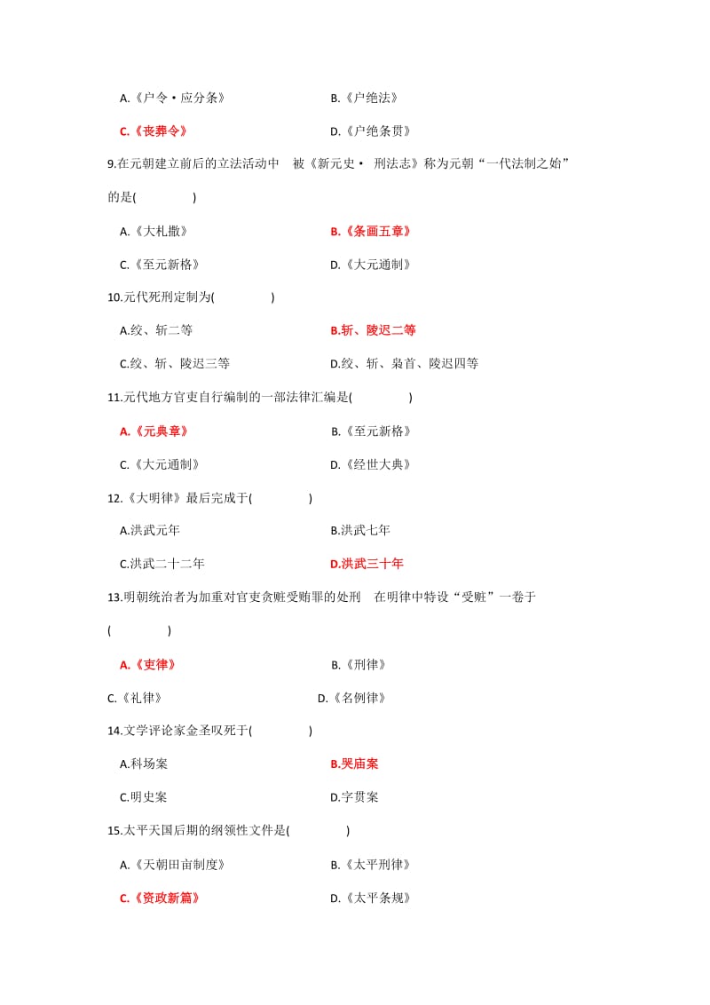 中国法制史期末考试试题.docx_第2页