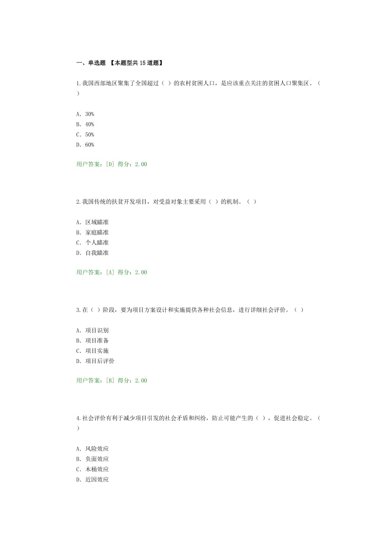 咨询师继续教育工程项目社会评价方法答案.doc_第1页