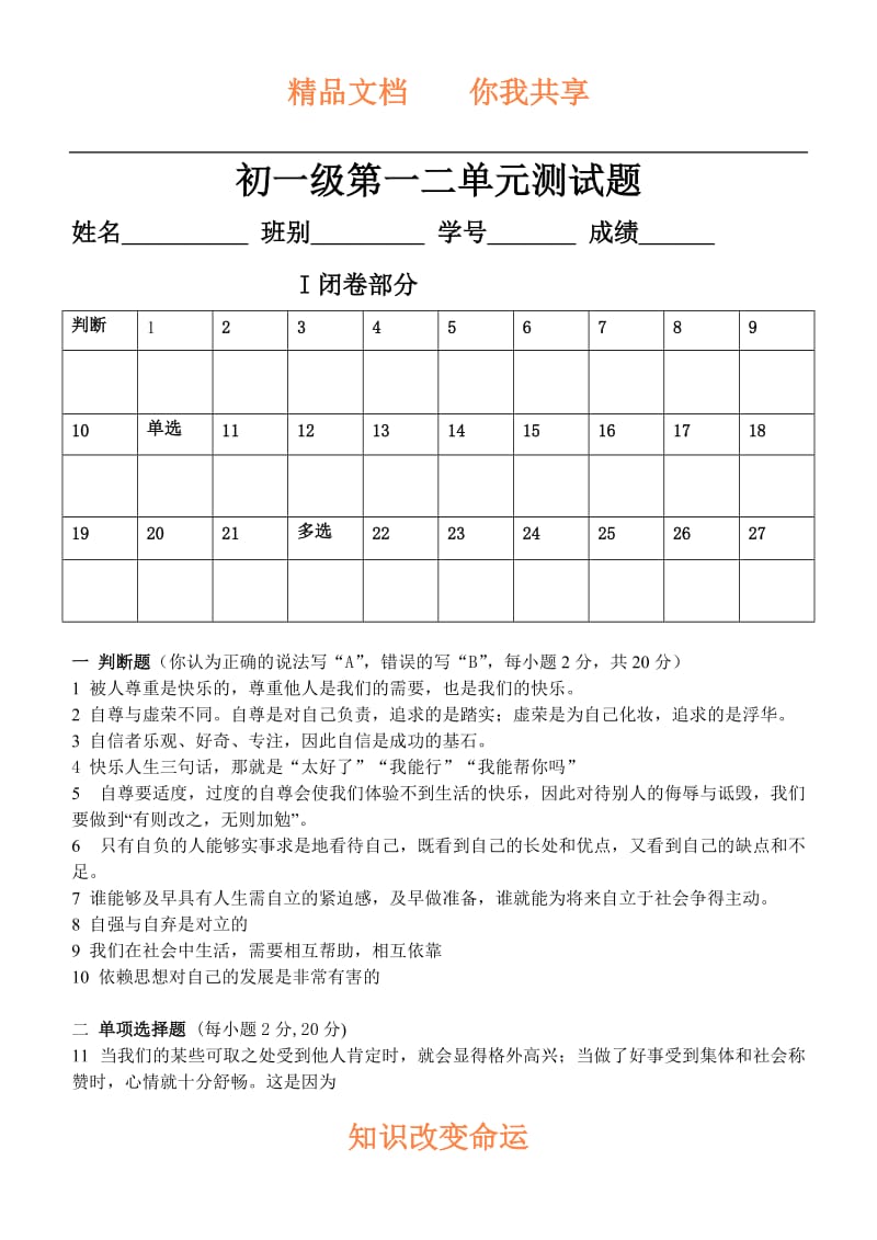 七年级政治下学期第一二单元测验及答案.doc_第1页