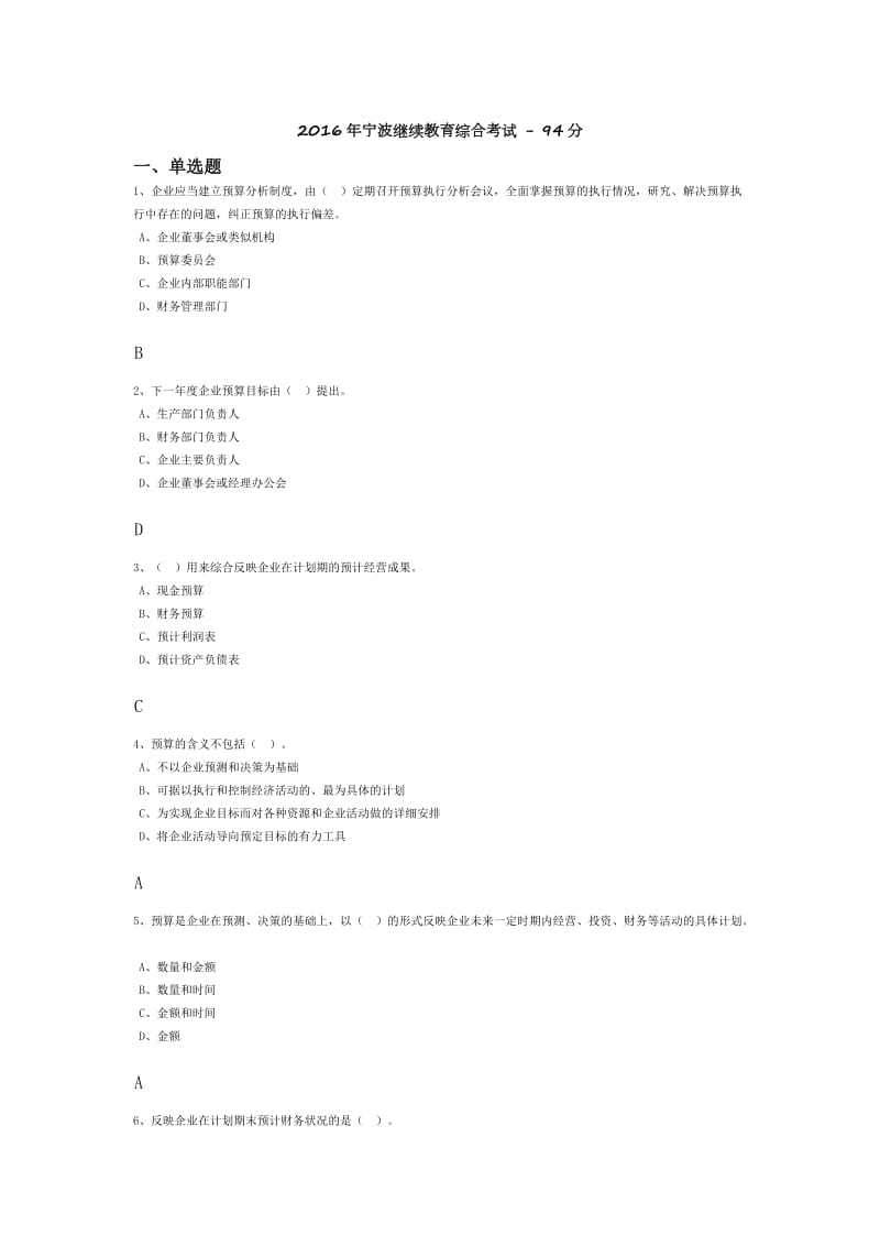 宁波会计继续教育综合考试试卷及答案.docx_第1页