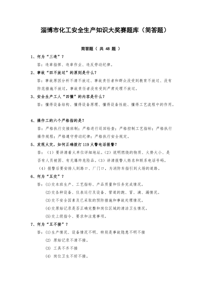 化工厂安全培训简答题.doc_第1页