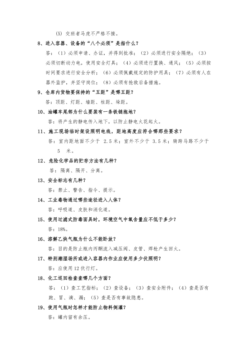 化工厂安全培训简答题.doc_第2页