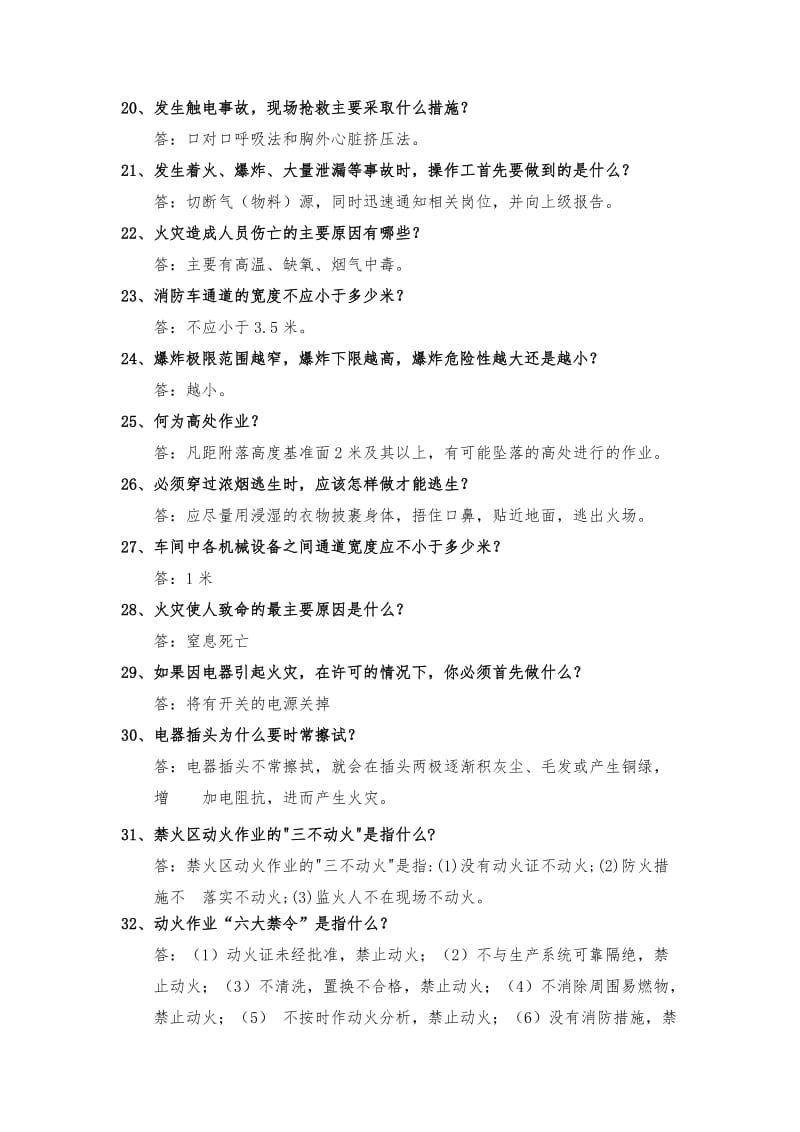 化工厂安全培训简答题.doc_第3页