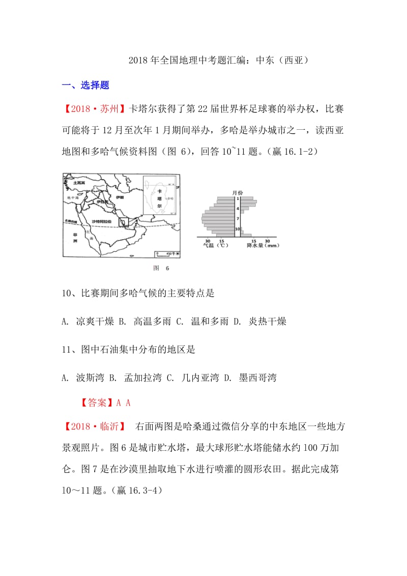 2018年全国地理中考题汇编中东西亚.docx_第1页