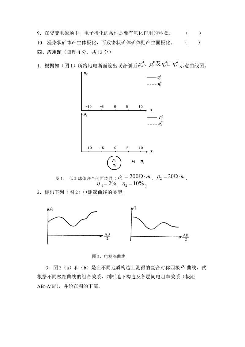 《电法勘探》试卷及答案.doc_第3页