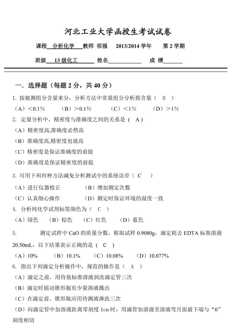 分析化学答案.docx_第1页