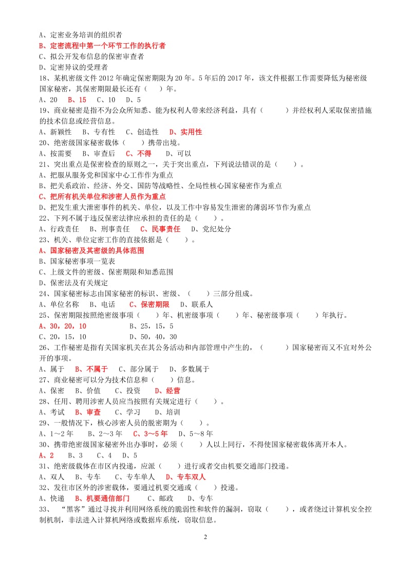 2018年东营市专业技术人员继续教育保密知识在线学习单项选择题.doc_第2页