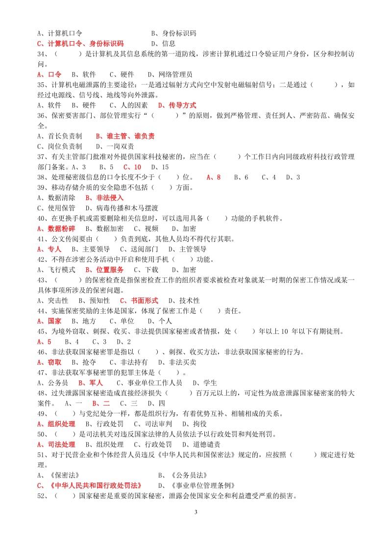 2018年东营市专业技术人员继续教育保密知识在线学习单项选择题.doc_第3页