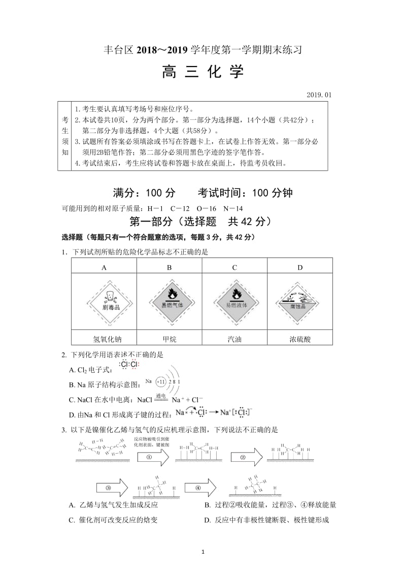 北京市丰台区2018-2019高三上学期期末化学试题带答案、版.doc_第1页