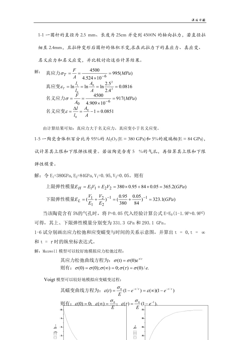 《材料物理性能》课后习题答案.doc_第1页