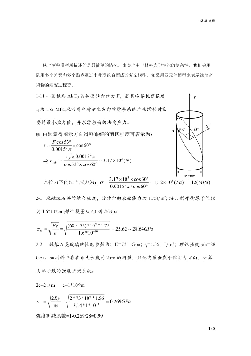 《材料物理性能》课后习题答案.doc_第2页