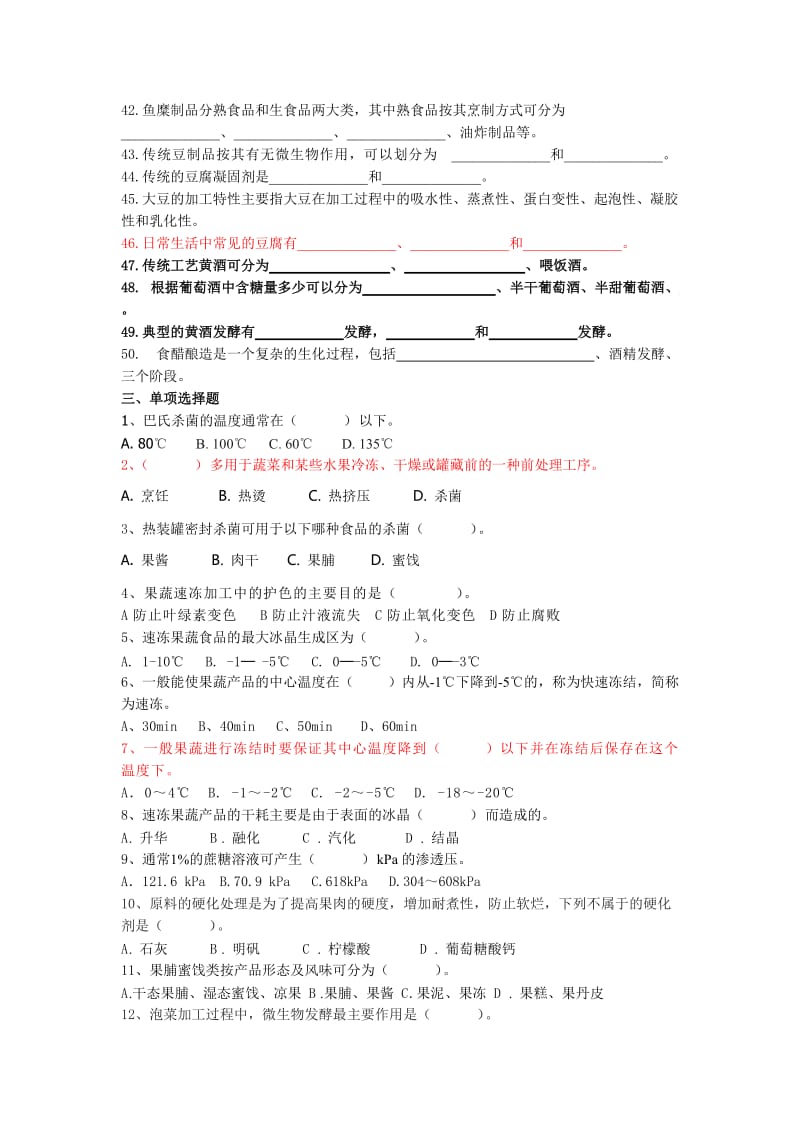 《食品加工基础》期末试题库.doc_第3页