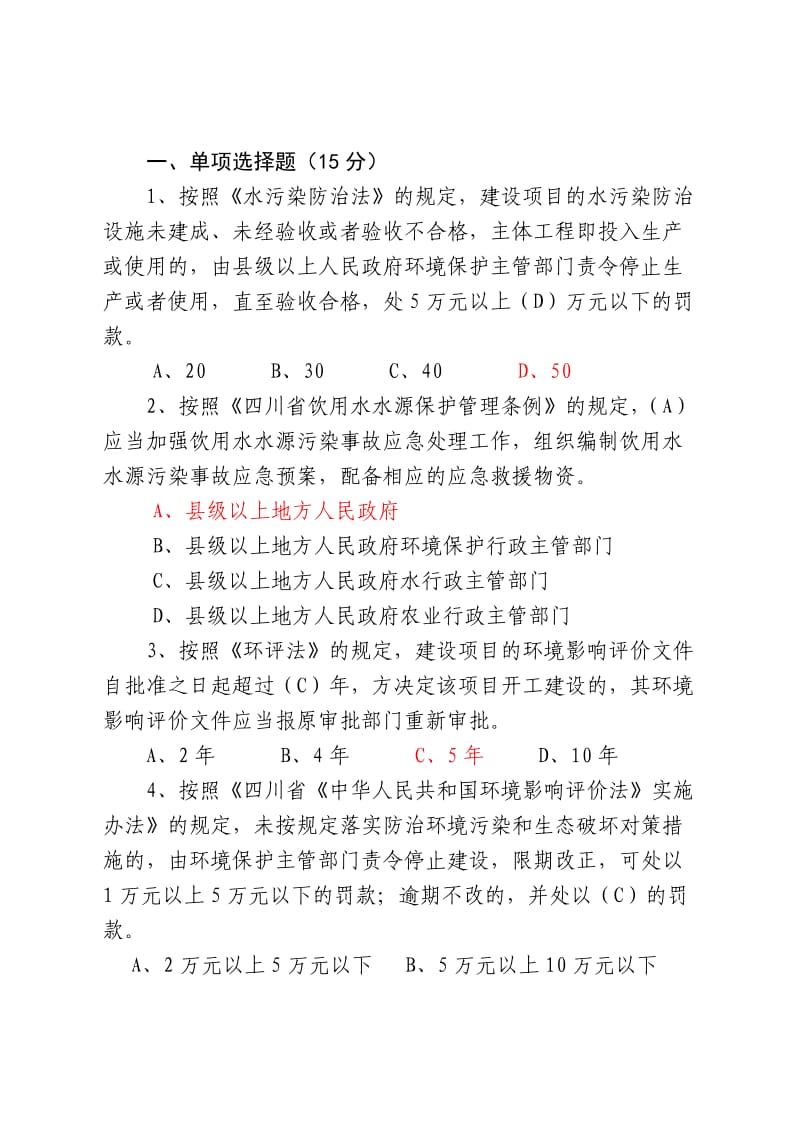 四川省环保行政执法人员资格考试试题A.docx_第1页