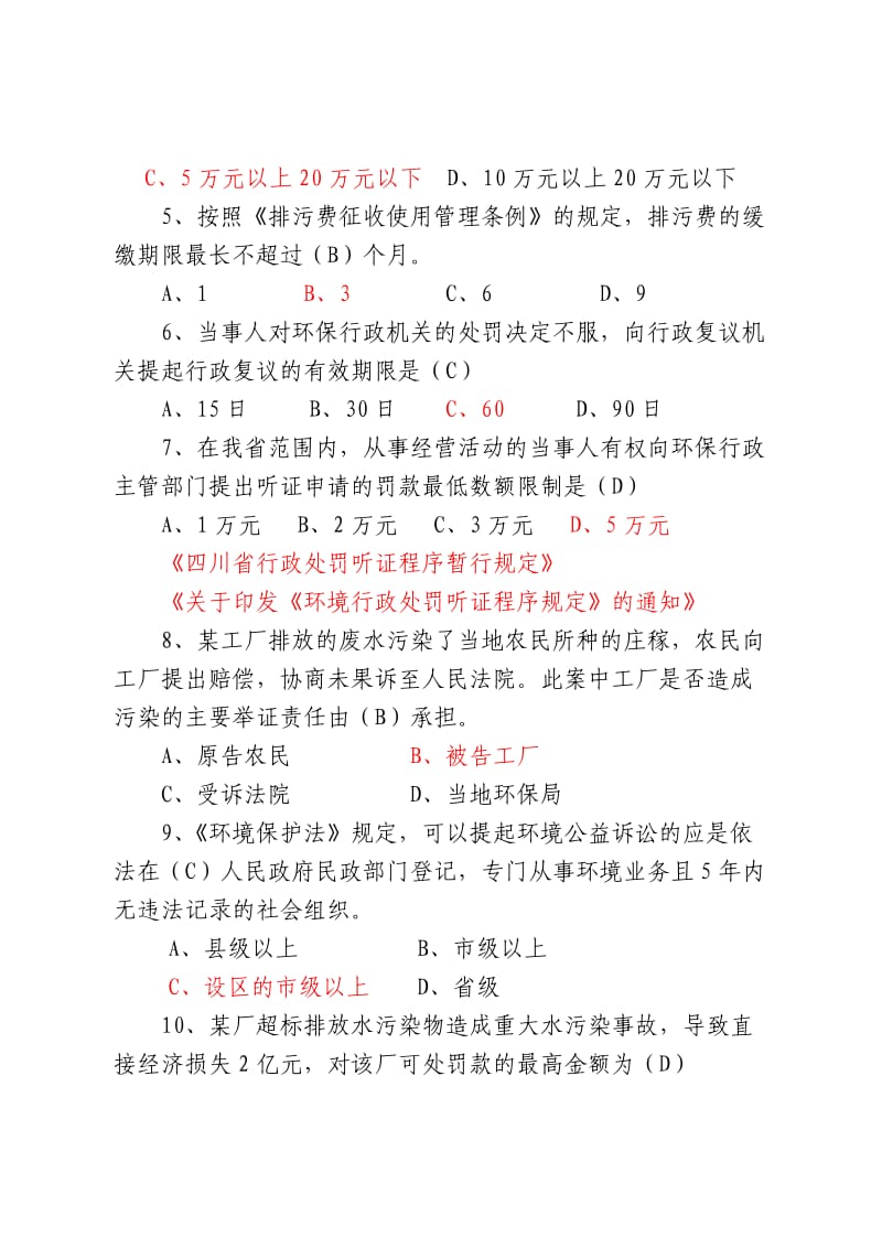 四川省环保行政执法人员资格考试试题A.docx_第2页