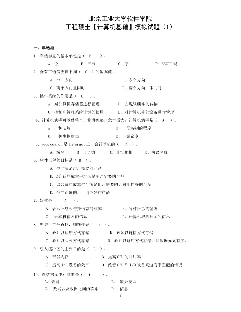 北京工业大学计算机考试题.doc_第1页