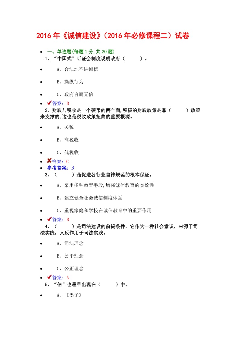 《诚信建设》必修课程二试卷答案概述.doc_第1页