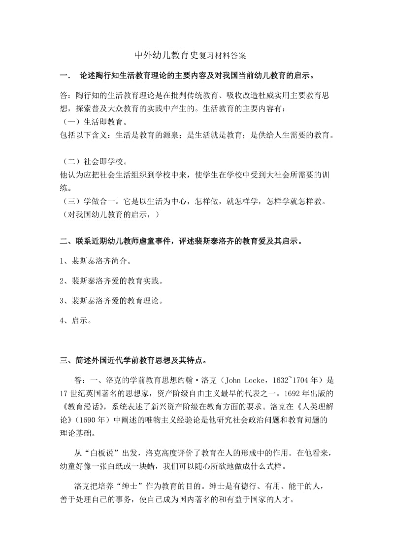 中外幼儿教育史复习材料答案.docx_第1页