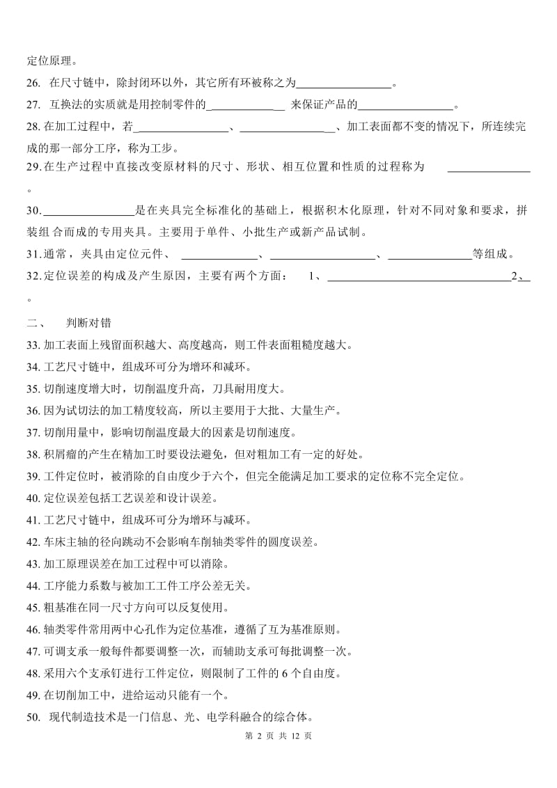 《汽车制造工艺学》复习题.doc_第2页