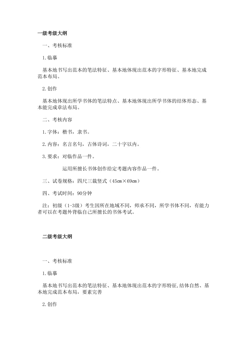 中国书法家协会考级110级考试大纲.doc_第1页