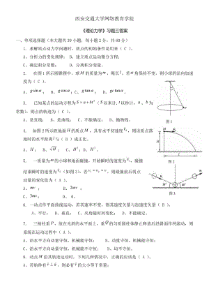 《理論力學(xué)》習(xí)題三答案.doc