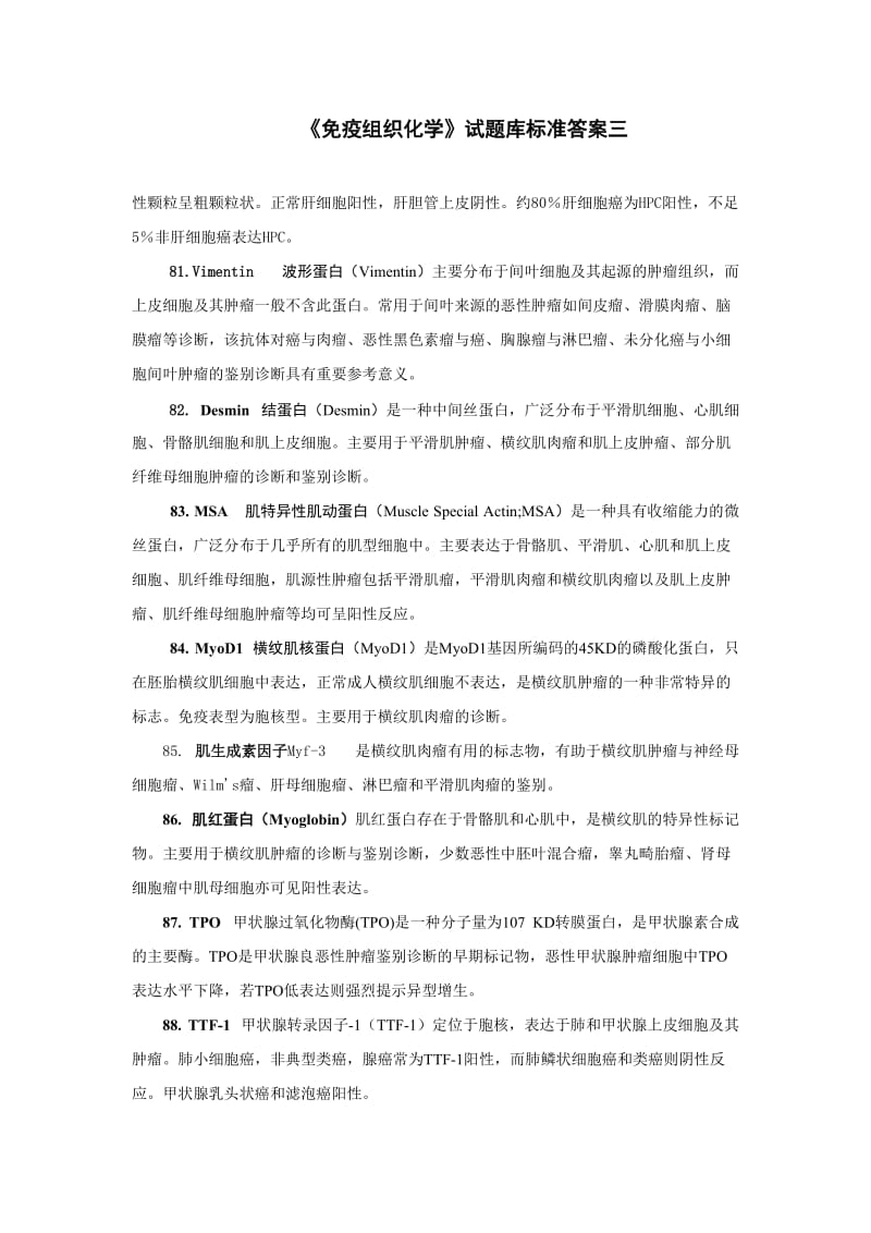 《免疫组织化学》试题库名词解释标准答案三.doc_第1页