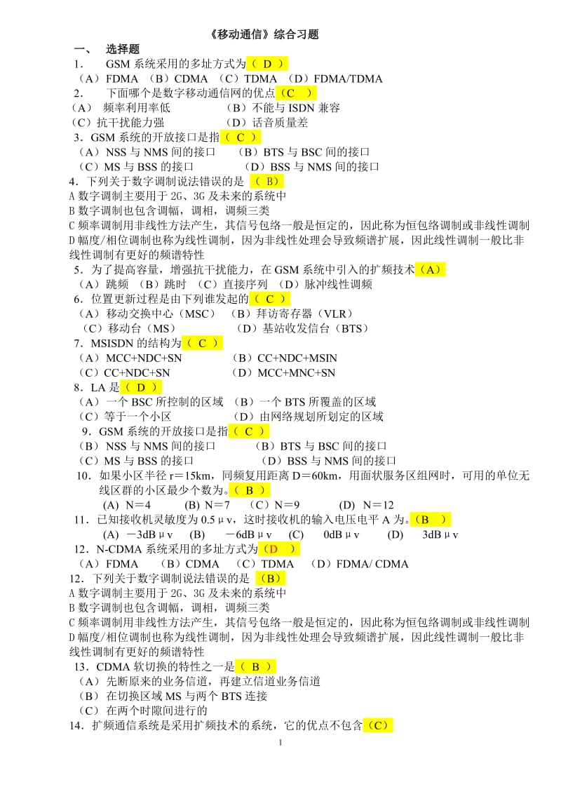 北京邮电大学网络教育《移动通信》期末考试小抄版...doc_第1页