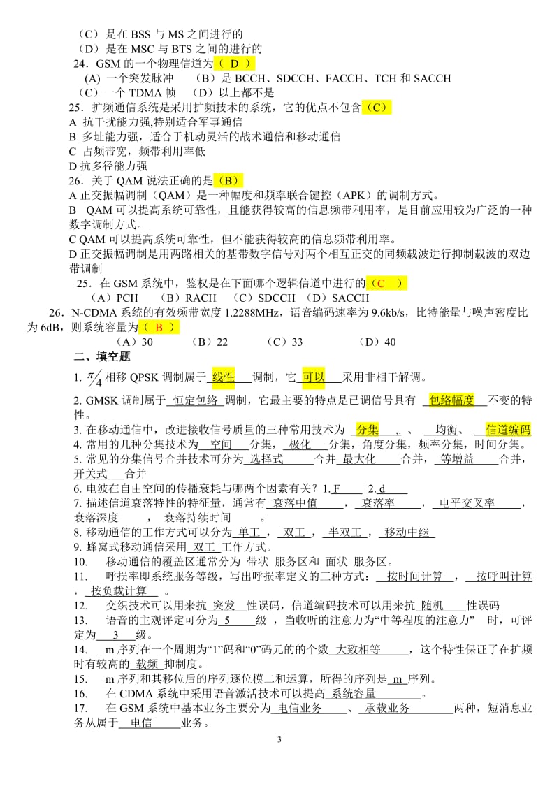 北京邮电大学网络教育《移动通信》期末考试小抄版...doc_第3页