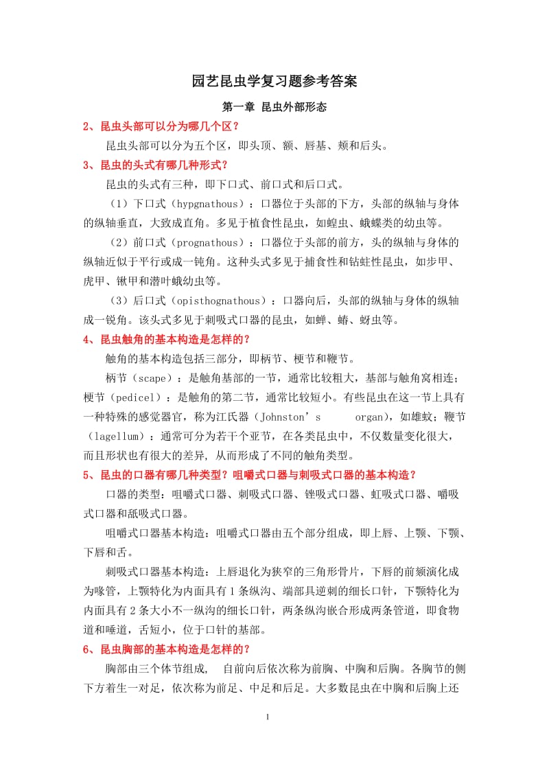 园艺昆虫学复习题参考答案.docx_第1页