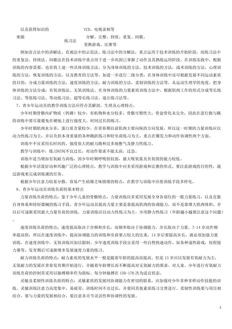 体育教师基本考试考试试题体育教学基本常识.doc_第3页