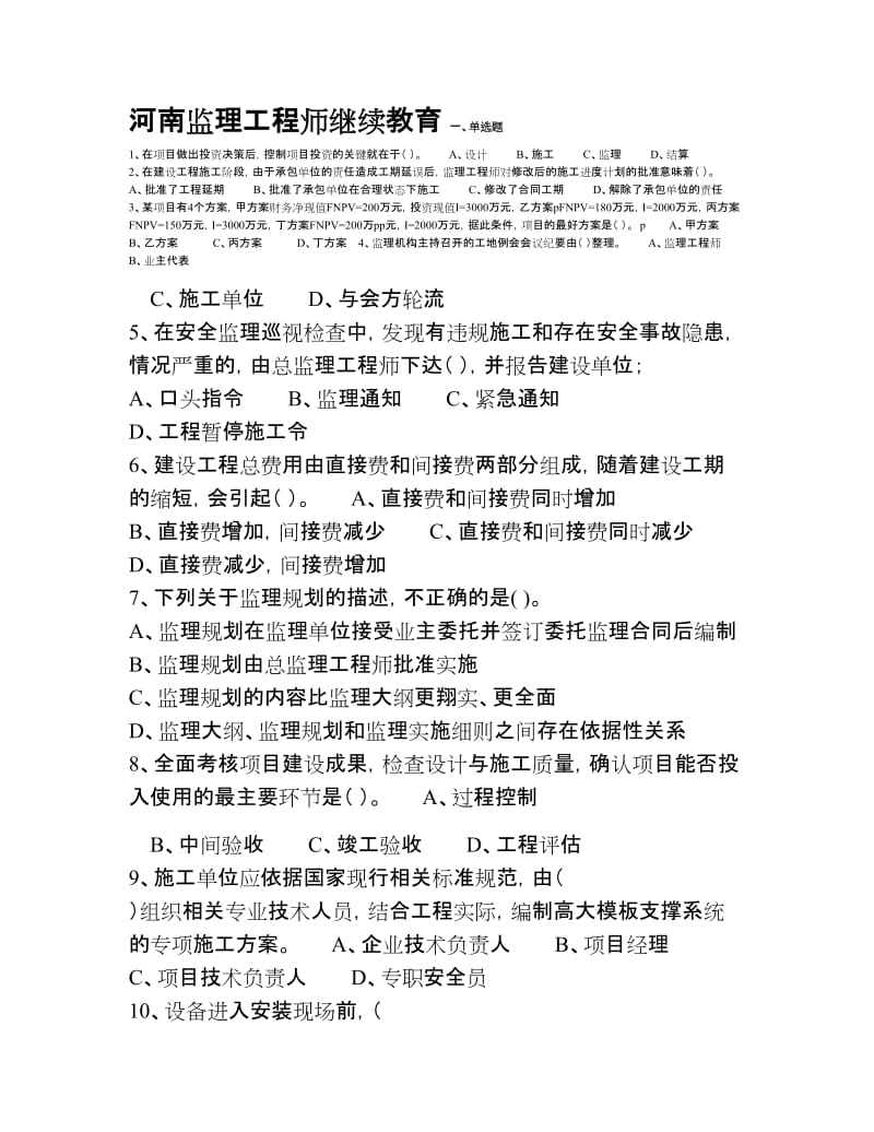 专业监理继续教育考试答案.doc_第1页