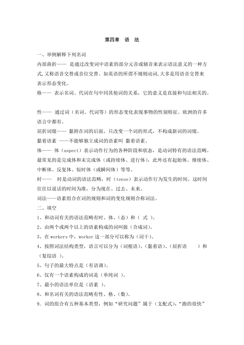 修订版《语言学纲要》第四章语法答案.doc_第1页