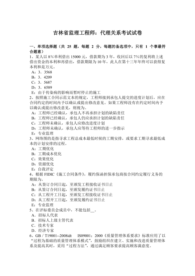 吉林省监理工程师代理关系考试试卷.docx_第1页