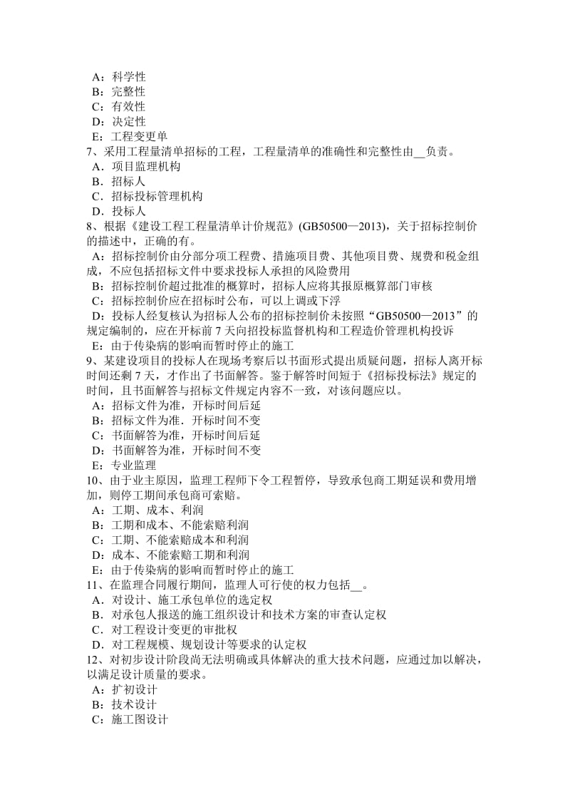 吉林省监理工程师代理关系考试试卷.docx_第2页