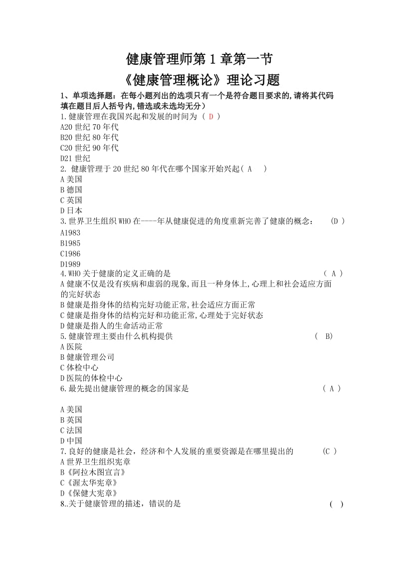 健康管理师第章健康管理概论试题及答案.docx_第1页