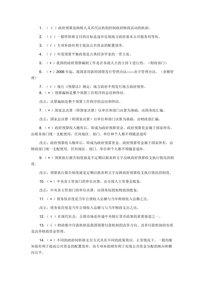 国家预算习题及答案汇总.docx_第1页