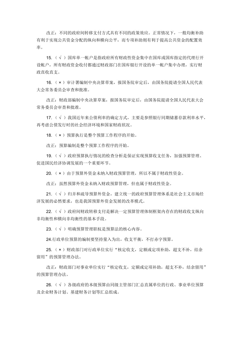 国家预算习题及答案汇总.docx_第2页