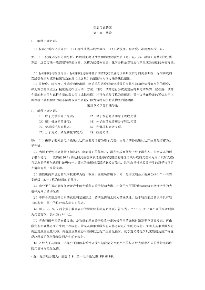 仪器分析课后习题答案1概要.doc_第1页