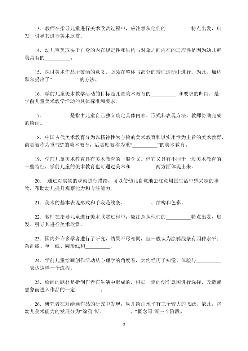 学前儿童艺术教育美术期末复习题.doc_第2页