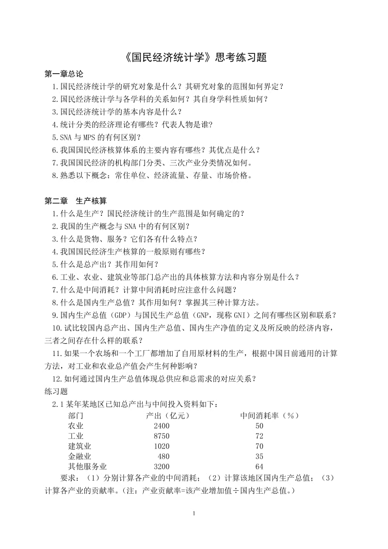 国民经济统计学习题.doc_第1页