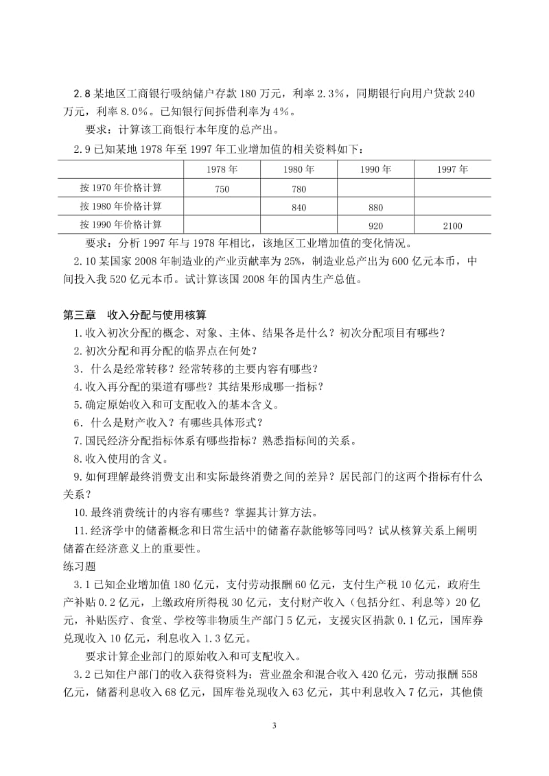 国民经济统计学习题.doc_第3页