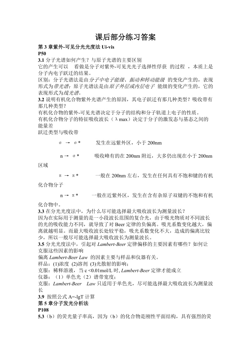 仪器分析课后习题与思考题答案...doc_第1页