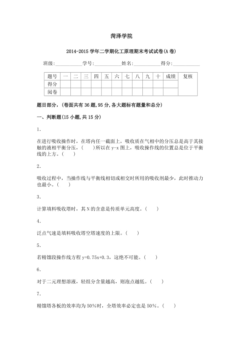 化工原理试题下册.docx_第1页